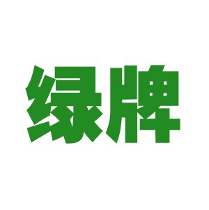 天津綠牌泵業(yè)有限公司