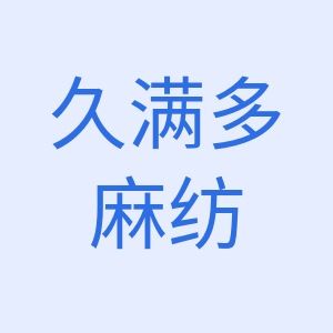 邢臺(tái)市久滿多繩業(yè)有限公司