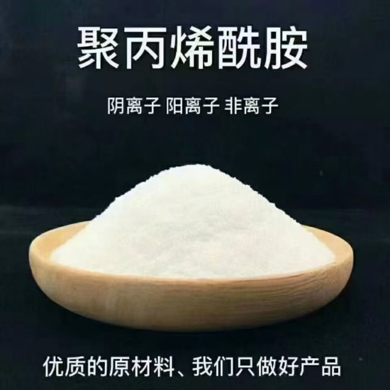 萬州冶金廢水聚丙烯酰胺40離子度物流運輸