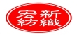 山東宏新紡織有限公司