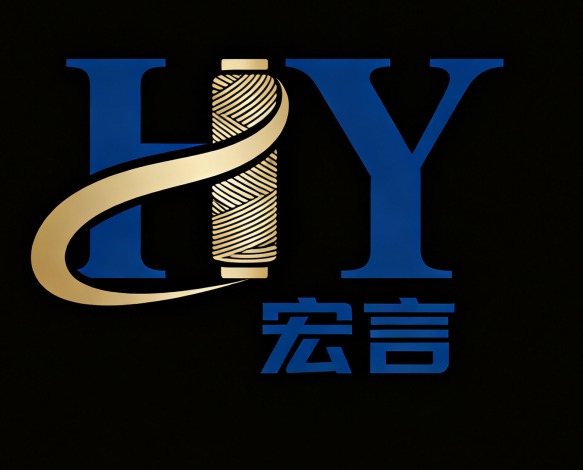 山東宏言紡織有限公司