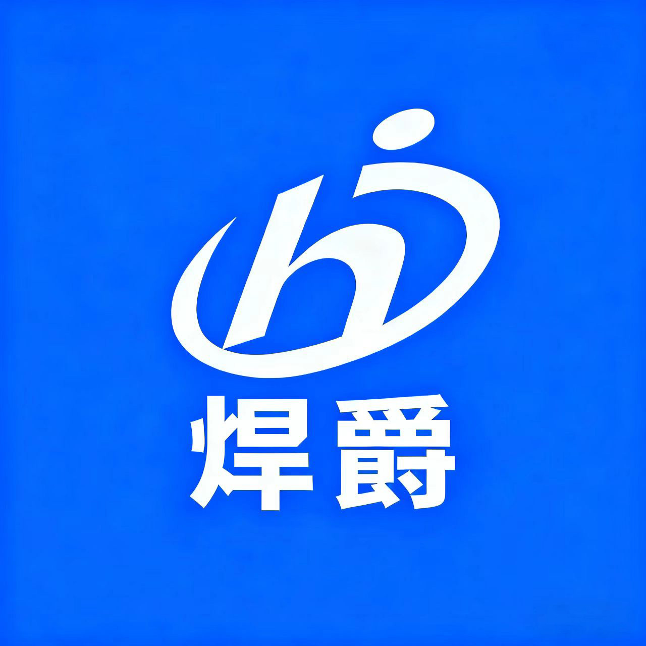 河北焊爵機器人科技有限公司