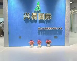 興易國際產業鏈(深圳)有限公司