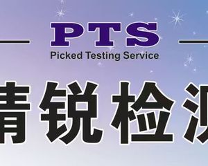 東莞市精銳檢測技術服務有限公司