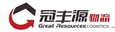 深圳市冠豐源物流有限公司