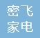 武漢市洪山區(qū)密飛家電維修中心