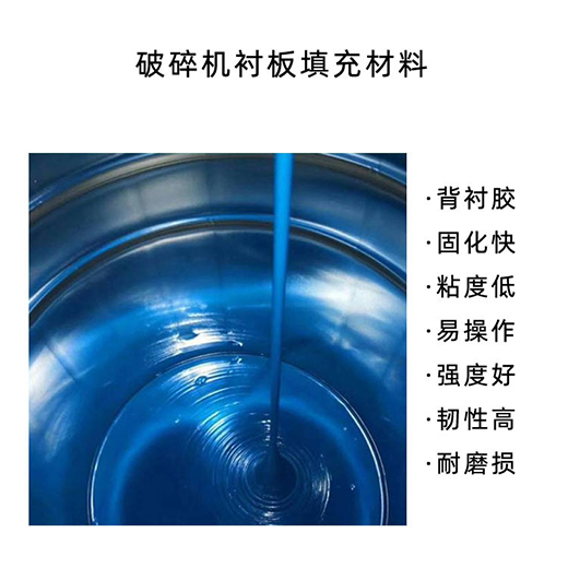 廣西河池破碎機襯板膠生產(chǎn)廠家