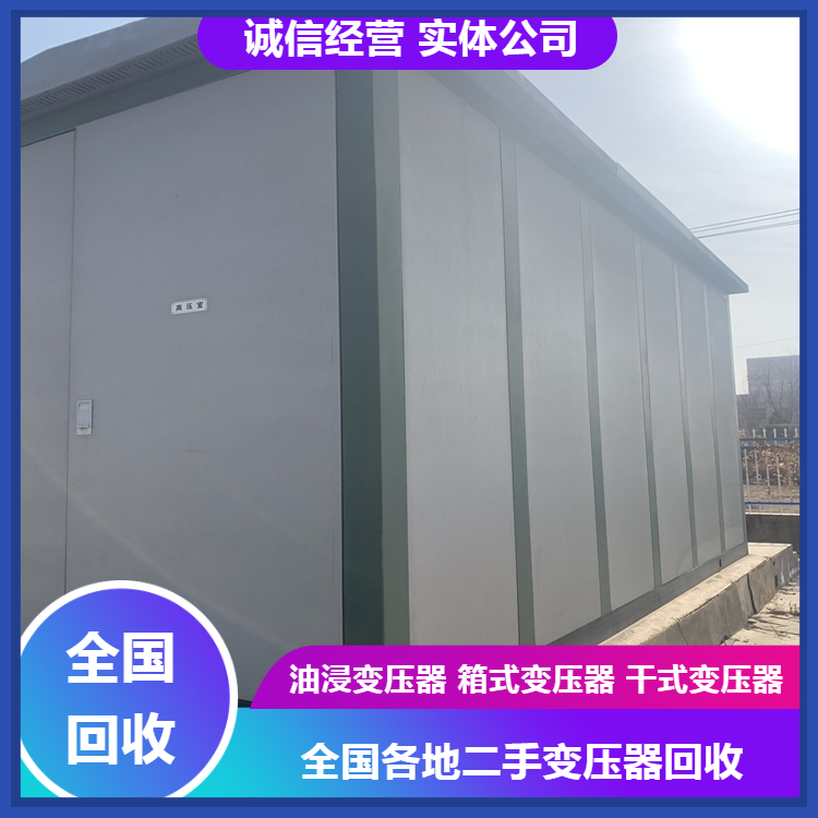 日照回收變壓器公司、 報廢變壓器回收價格
