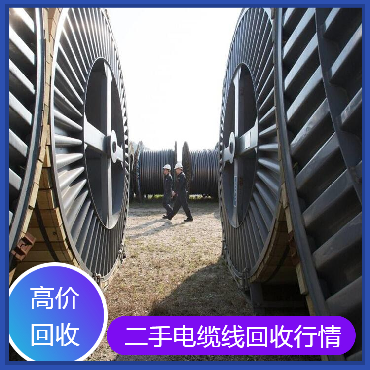 淮南八公山區通信電纜回收與資源再利用技術
