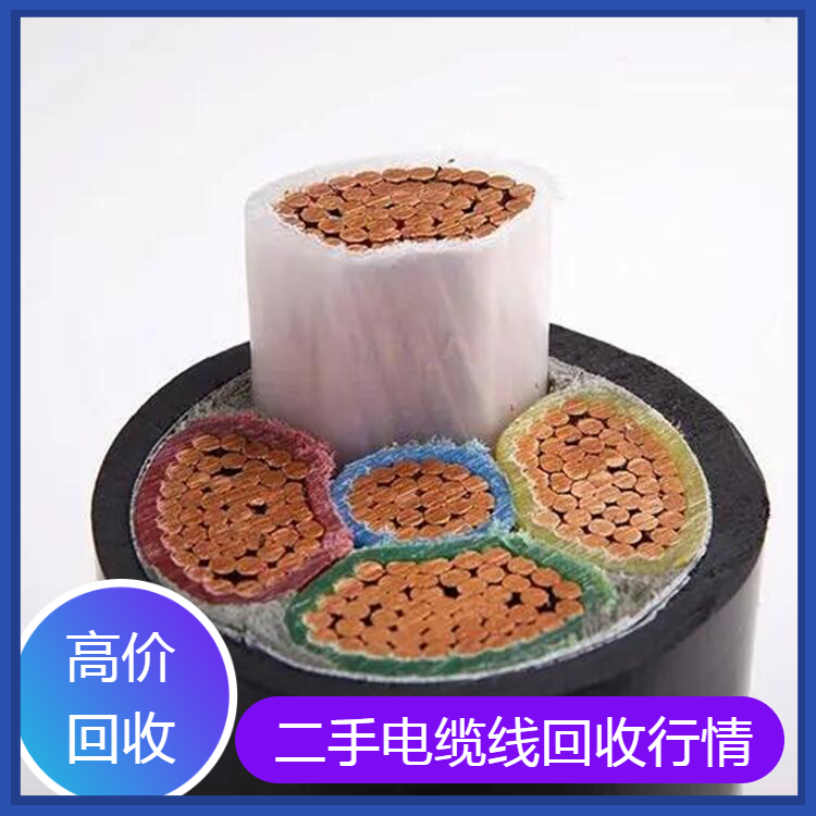 南充五芯電纜線回收再生利用服務(wù)