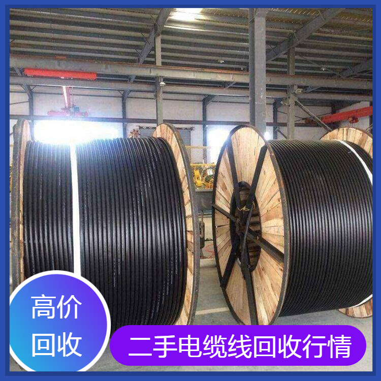 上海市電力電纜線回收處理服務(wù)