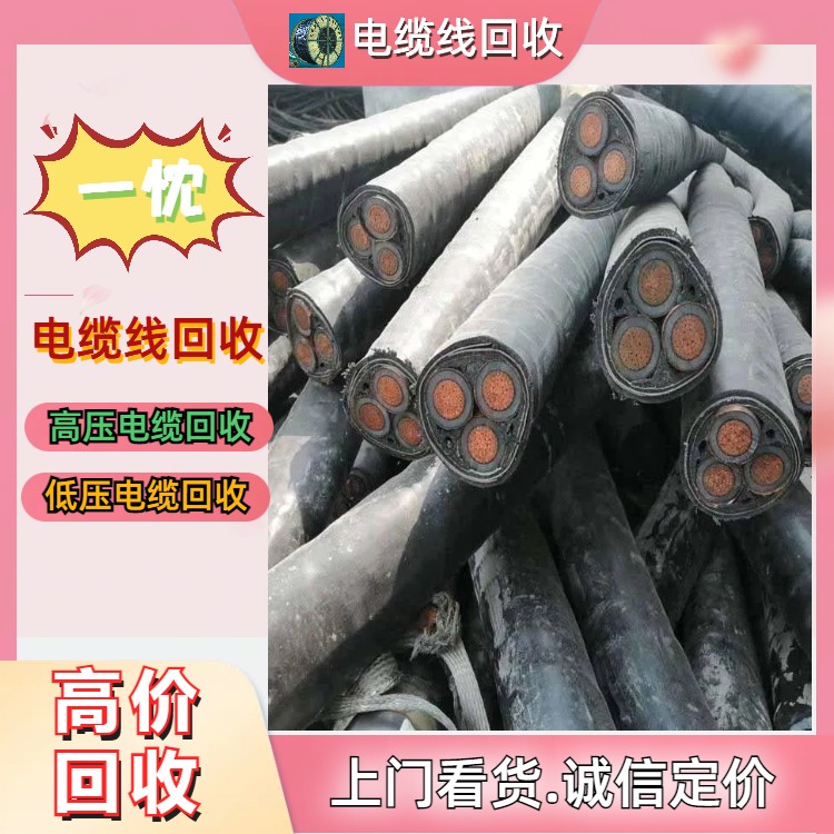 衢州開化低壓電纜線回收