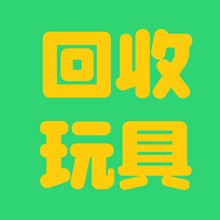 回收库存塑胶玩具，回收儿童玩具，回收搪胶玩具，回收婴儿玩具