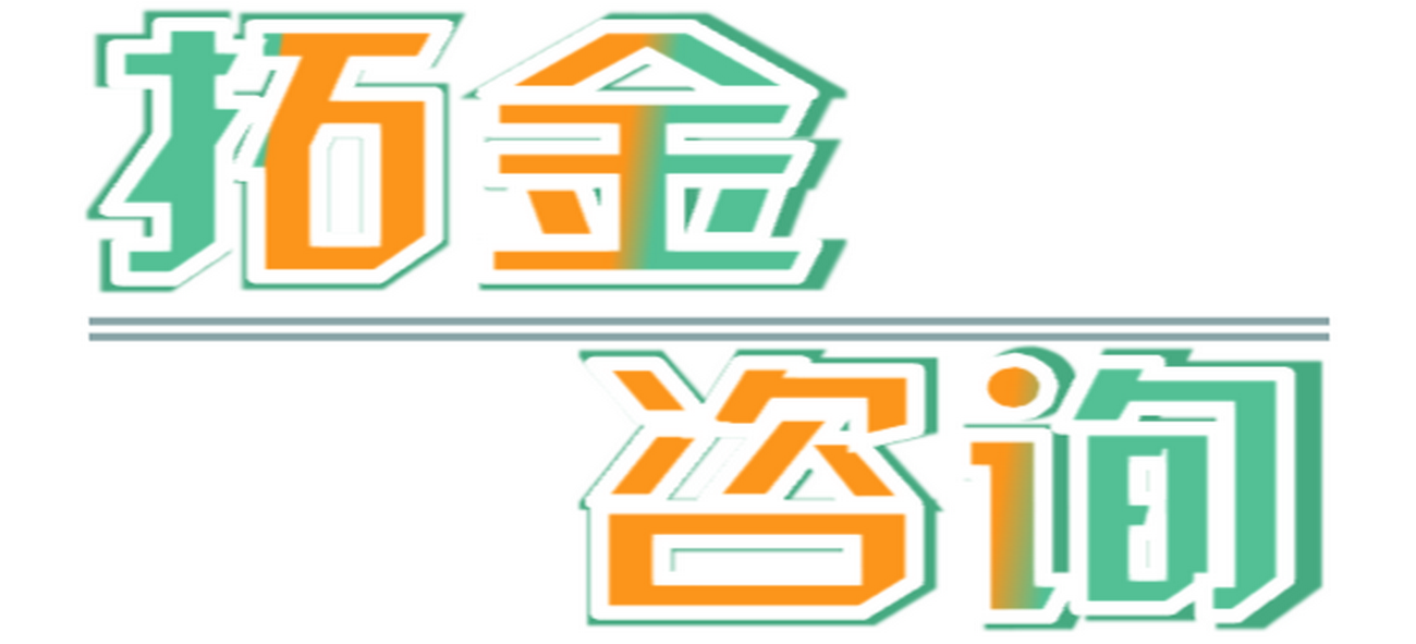 三明市拓金企業策劃有限公司